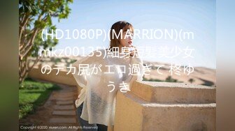 (HD1080P)(MARRION)(mmkz00135)細身短髪美少女のデカ尻がエロ過ぎて 柊ゆうき