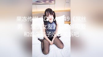 果冻传媒 GDCM-049《屌丝男❤️复仇女友》只要够可爱和谁生孩子没有关系吧