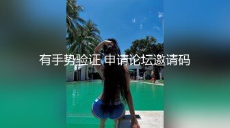 女神回归，震撼全场【夜花香】模特身材，雪白滚圆的咪咪，看一眼就挪不开了，老粉丝们日盼夜盼，终于再脱了