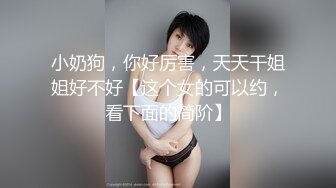 哈尔滨小M跳蛋插在她嫩逼里，操她屁眼还能感受到震动