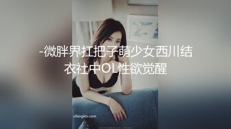 -微胖界扛把子萌少女西川结衣社中OL性欲觉醒