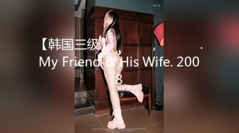 【韩国三级】나의 친구, 그의 아내.My Friend & His Wife. 2008