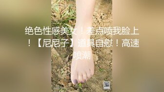 绝色性感美女！差点喷我脸上！【尼尼子】道具自慰！高速喷潮