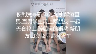 【推油俱乐部】老板的闺蜜来店里按摩 脱下衣服他的内裤被我撕烂 推完精油还让我啪啪啪