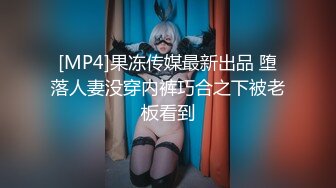 [MP4]果冻传媒最新出品 堕落人妻没穿内裤巧合之下被老板看到