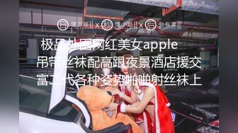 极品外围网红美女apple❤️吊带丝袜配高跟夜景酒店援交富二代各种姿势啪啪射丝袜上