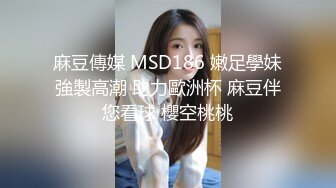 麻豆傳媒 MSD186 嫩足學妹強製高潮 助力歐洲杯 麻豆伴您看球 櫻空桃桃