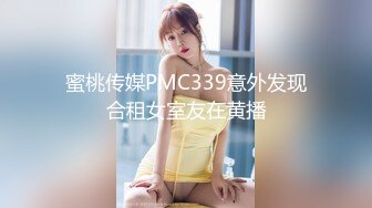 蜜桃传媒PMC339意外发现合租女室友在黄播