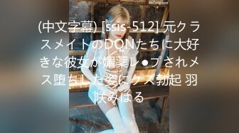 (中文字幕) [ssis-512] 元クラスメイトのDQNたちに大好きな彼女が媚薬レ●プされメス堕ちした姿にクズ勃起 羽咲みはる