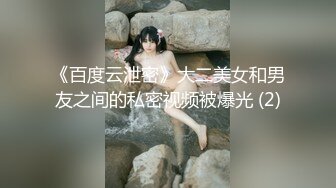 《百度云泄密》大二美女和男友之间的私密视频被爆光 (2)