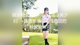 你放过我吧 我吃不消了 疯狂抽插