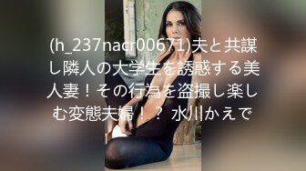 (h_237nacr00671)夫と共謀し隣人の大学生を誘惑する美人妻！その行為を盗撮し楽しむ変態夫婦！？ 水川かえで