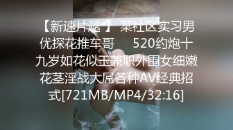 【新速片遞 】 某社区实习男优探花推车哥❤️520约炮十九岁如花似玉兼职外围女细嫩花茎淫战大屌各种AV经典招式[721MB/MP4/32:16]