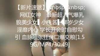 【新片速遞】&nbsp;&nbsp;✿网红女神✿ 最新超人气爆乳貌美少女▌小桃酱▌18岁少女淫靡内心 学长开会时自慰勾引 血脉喷张狂肏口爆交粮[1.59G/MP4/30:49]