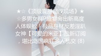 ★☆《顶级震撼超淫现场》★☆多男女群P盛宴肏出新高度人体蜈蚣！极品身材反差淫趴女神【可爱的米亚】最新订阅，堪比岛国疯狂多人乱交 (8)