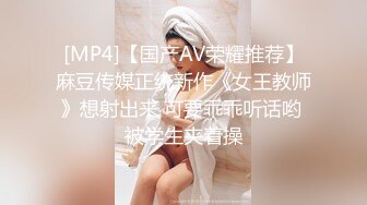 [MP4]【国产AV荣耀推荐】麻豆传媒正统新作《女王教师》想射出来 可要乖乖听话哟 被学生夹着操