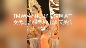 TMW047.林思妤.导演现场干女优.亲自指导AV出演.天美传媒