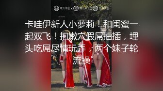 最新9月福利14，对话淫荡，顶级绿帽反差人妻【嫂子爱露出】大杂烩系列，各种3P4P调教，从头干到尾，全程无尿点 (3)