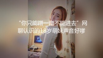 “你只能蹭一蹭不能进去”网聊认识的18岁萌妹声音好嗲