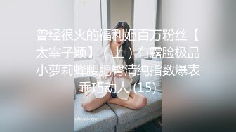 【飞刀浪子】良家小姐姐一把好乳，买了橘子跟情人谈天说地，舔穴舌功了得受不了，啪啪干完继续抠，香艳佳作