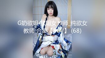 G奶欲姐 欲姐女教师_纯欲女教师 合集【86V】 (68)