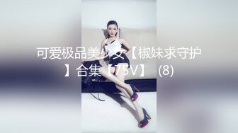 可爱极品美少女【椒妹求守护】合集【75V】  (8)