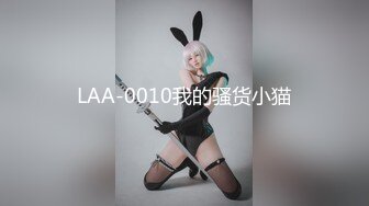 LAA-0010我的骚货小猫