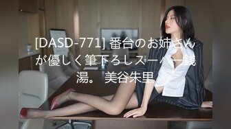 [DASD-771] 番台のお姉さんが優しく筆下ろしスーパー銭湯。 美谷朱里