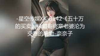 -星空传媒XK-8142《五十万的买卖》绿帽哥终章老婆沦为交易的玩物-奈奈子