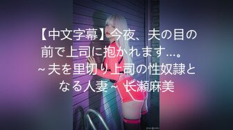 【中文字幕】今夜、夫の目の前で上司に抱かれます…。 ～夫を里切り上司の性奴隷となる人妻～ 长瀬麻美