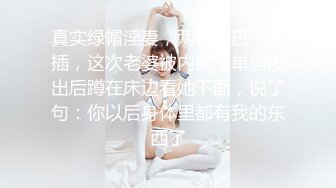 真实绿帽淫妻，两根鸡巴一起插，这次老婆被内射，单男拔出后蹲在床边看她下面，说了句：你以后身体里都有我的东西了