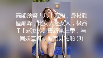 【Eve】性感优雅御姐女S 170CM九头身 一双修长的美腿榨精，场面淫乱不堪！顶级精盆肉便器，排队内射杯取精华 (2)