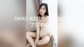 91大神猫先生千人斩之 中戏的小妹妹 粉嫩嫩的蜜桃小肉臀 玩一晚上都不腻