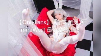 【OnlyFans】黑珍珠美女 AmiraWest 最全合集 105