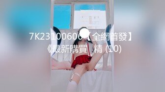 7K23100606【全網首發】《最新購買☀精 (10)