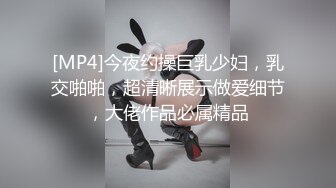 [MP4]今夜约操巨乳少妇，乳交啪啪，超清晰展示做爱细节，大佬作品必属精品