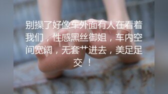 你的女神有钱人的母狗，推特金主【优雅金领S】，有钱又会玩女，各种拜金外围女模臣服屌下，露出调教啪啪让人羡慕 (2)