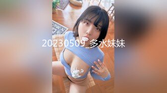 20230509_多水妹妹