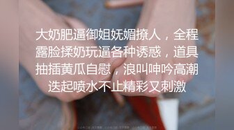 大奶肥逼御姐妩媚撩人，全程露脸揉奶玩逼各种诱惑，道具抽插黄瓜自慰，浪叫呻吟高潮迭起喷水不止精彩又刺激