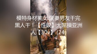 隔丝袜18女井【极品御姐定制私拍】推特丝袜御姐『橘娘』隔丝包鸡插B肛交足交私拍 隔丝插入做爱流出白浆 高潮内射好几发