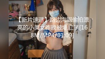 【新片速遞】路边沟厕偷拍漂亮的小美女昨晚被爆肛了[168M/MP4/01:09]