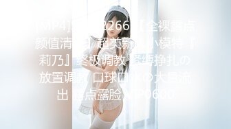 [MP4]STP32266 【全裸露点颜值清纯】超美新人小模特『莉乃』终极调教 紧缚挣扎の放置调教 口球口水の大量流出 露点露脸 VIP0600