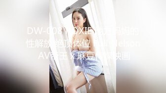 DW-008 ROXIE 地方妈妈的性解放 绝顶体位 Full Nelson AV帝王 x 麻豆传媒映画