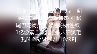 【仙气嫩模❤️私拍】 Jia✨ 超顶40美金韩国高端摄影 肛塞尾巴宠物女友 唤醒原始性欲 1亿像素凸激乳粒嫩穴细腻毛孔[4.2G/MP4/1:10/RF]