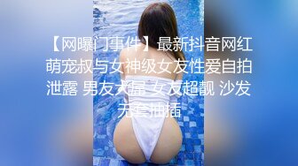 【网曝门事件】最新抖音网红萌宠叔与女神级女友性爱自拍泄露 男友大屌 女友超靓 沙发无套抽插