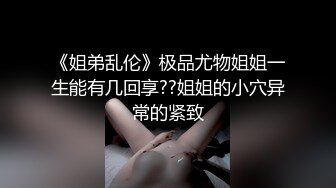 学妹给操了【学姐姐】心如刀割！含泪拿出纸巾狂撸，学生气息扑面而来，带你回到大学开房的快乐时光 (6)