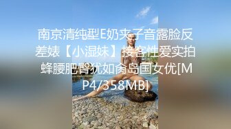 南京清纯型E奶夹子音露脸反差婊【小湿妹】接客性爱实拍 蜂腰肥臀犹如肏岛国女优[MP4/358MB]