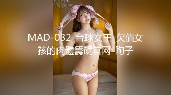 MAD-032_台球女王_欠債女孩的肉體籌碼官网-陶子