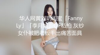 ✨华人网黄刘玥闺蜜「Fanny Ly」「李月如」OF私拍 灰纱女仆被肥老板干出痛苦面具