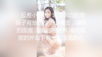 ✿反差小母狗✿表面乖巧的萌妹子背地里是个小骚货，清纯的面庞 淫靡的啪啪声 清纯靓丽的外表下有一颗淫荡的心